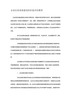 企业信息系统建设的价值评估模型.docx