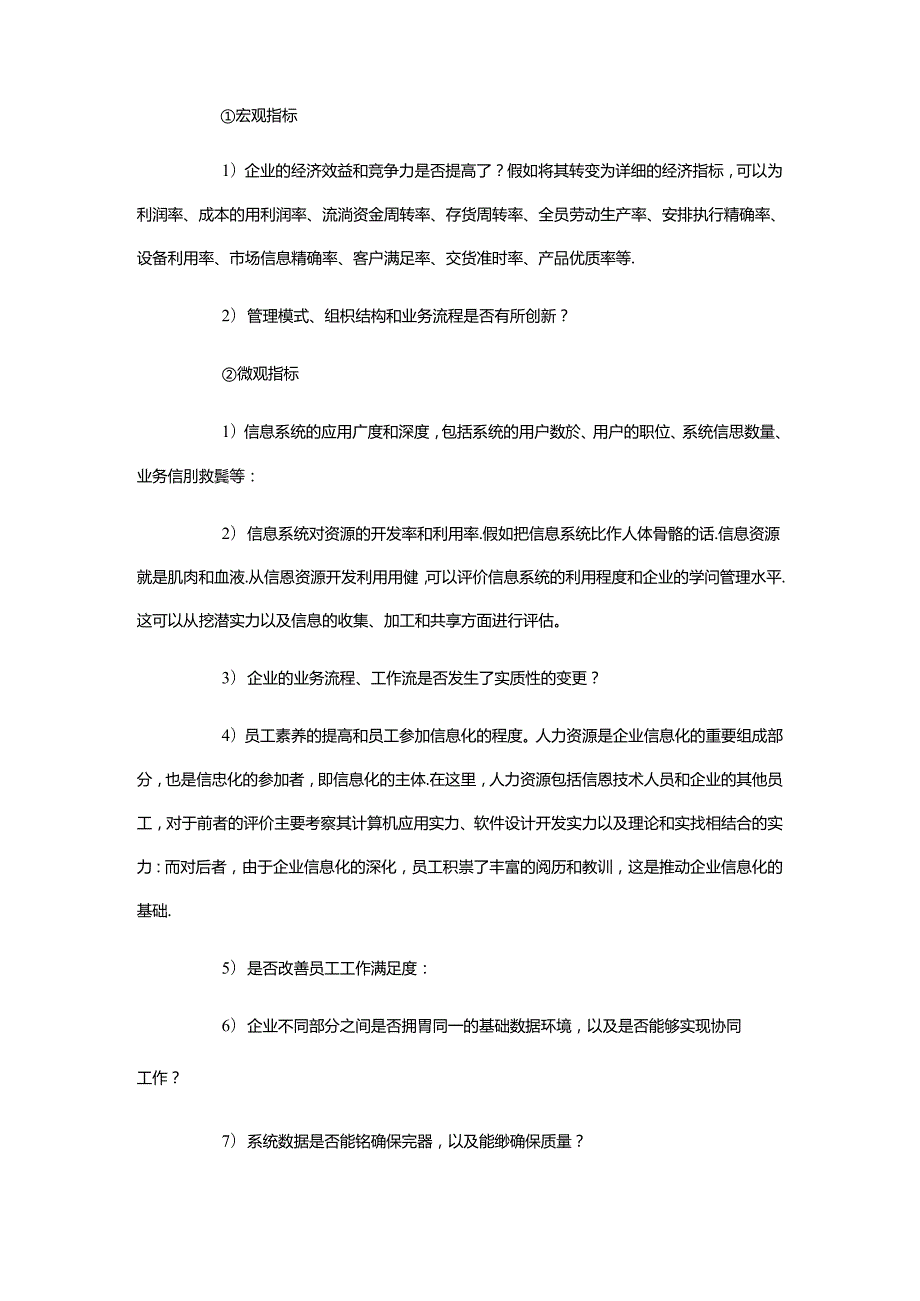 企业信息系统建设的价值评估模型.docx_第3页