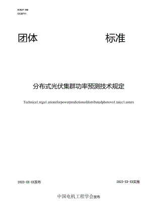 《分布式光伏集群功率预测技术规定》.docx