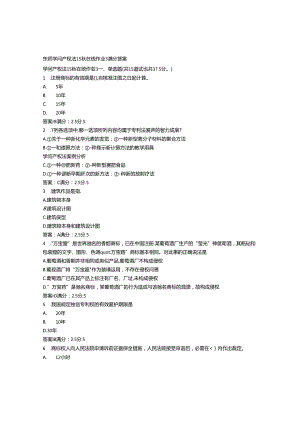 免费在线作业答案东师知识产权法15秋在线作业3满分答案.docx