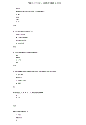 《教育统计学》考试练习题及答案.docx