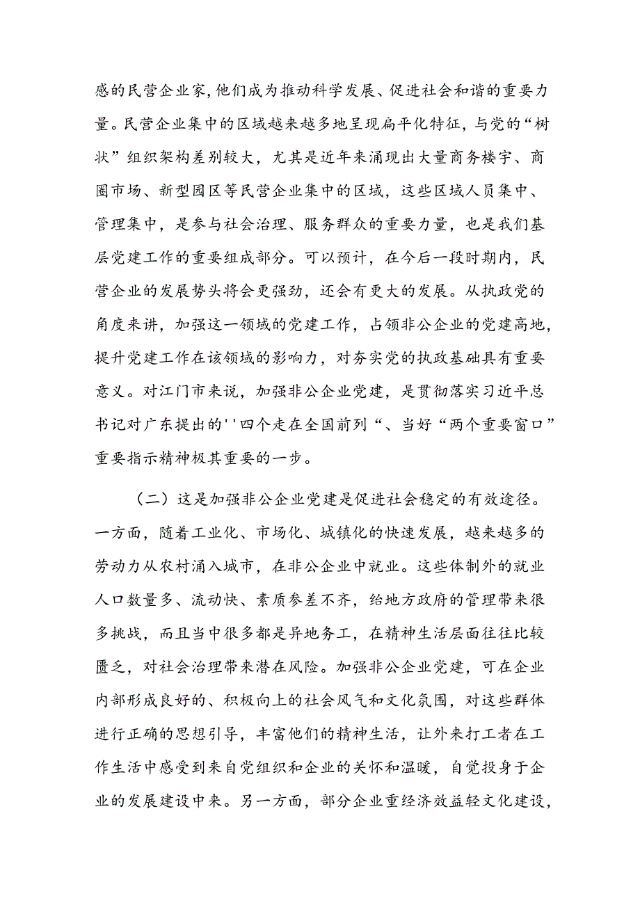 党课：以高质量党建推动新时代非公有制企业高质量发展.docx_第2页