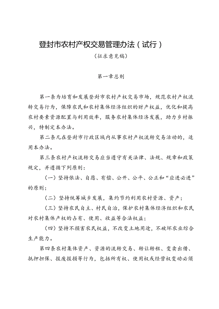 《登封市农村产权交易管理办法（征求意见稿）》.docx_第1页