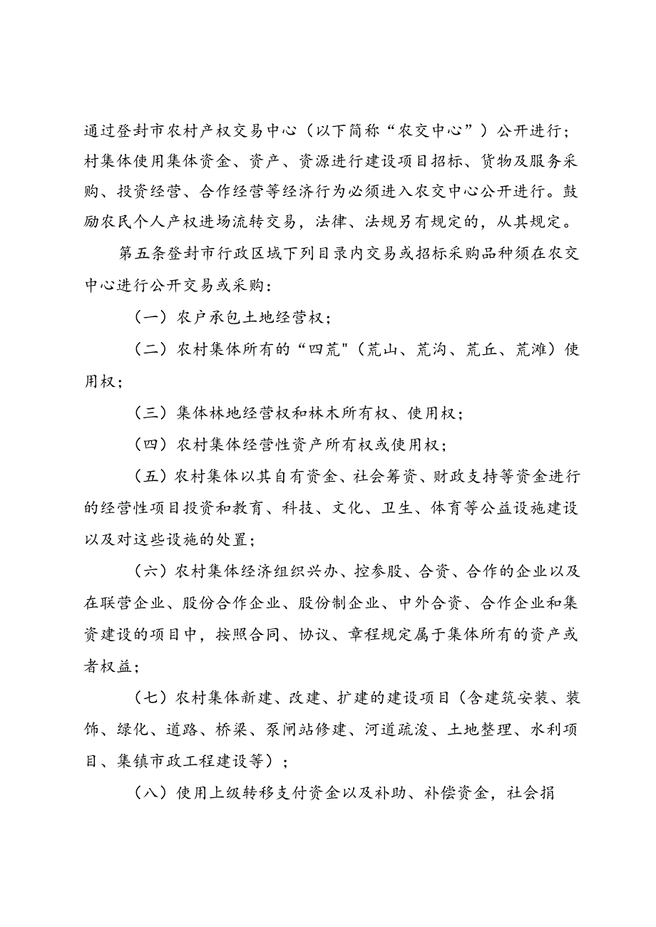 《登封市农村产权交易管理办法（征求意见稿）》.docx_第2页