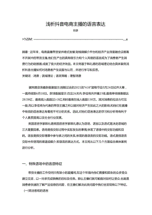 【《浅析抖音电商主播的语言表达（论文）》3800字】.docx