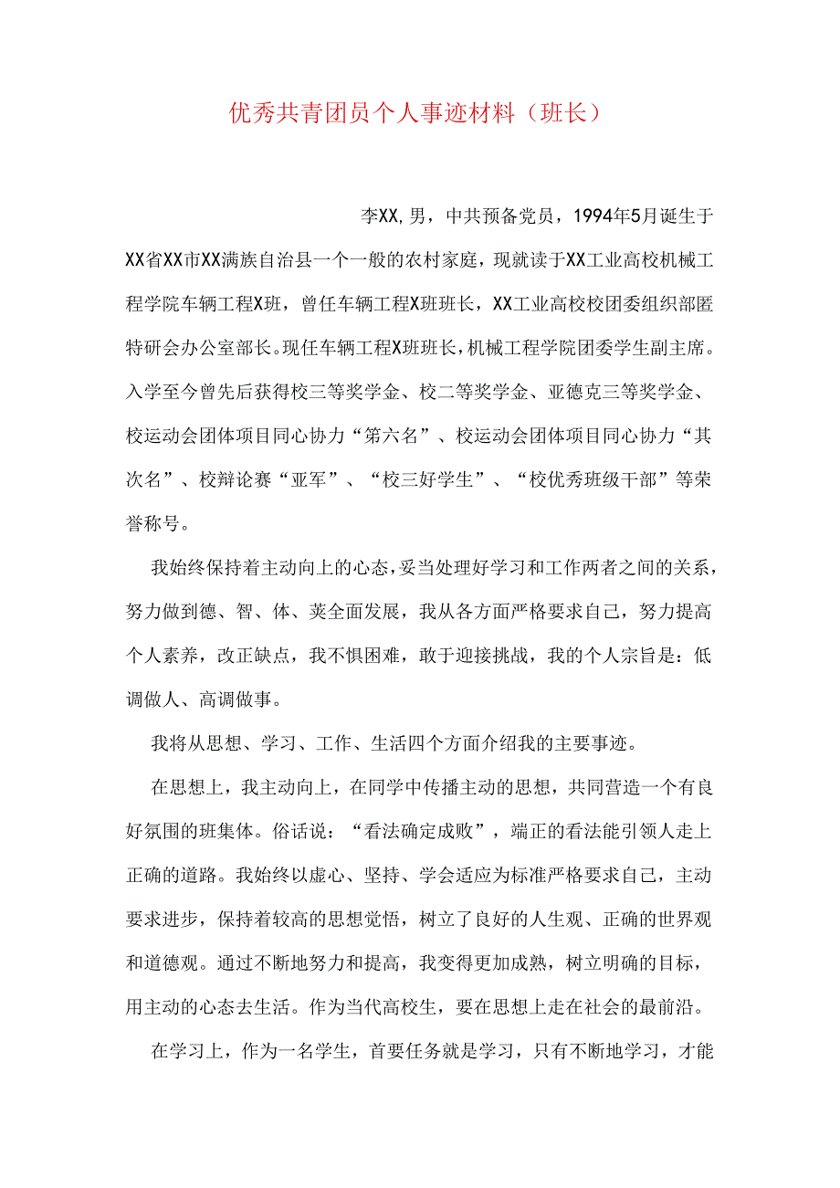 优秀共青团员个人事迹材料(班长.docx_第1页