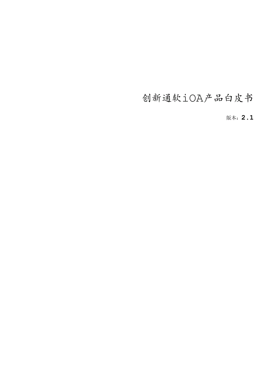 XX通软iOA产品白皮书(DOC 46).docx_第1页