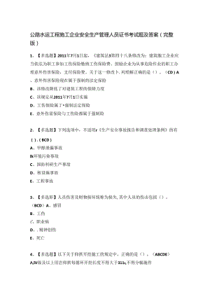 公路水运工程施工企业安全生产管理人员证书考试题及答案（完整版）.docx