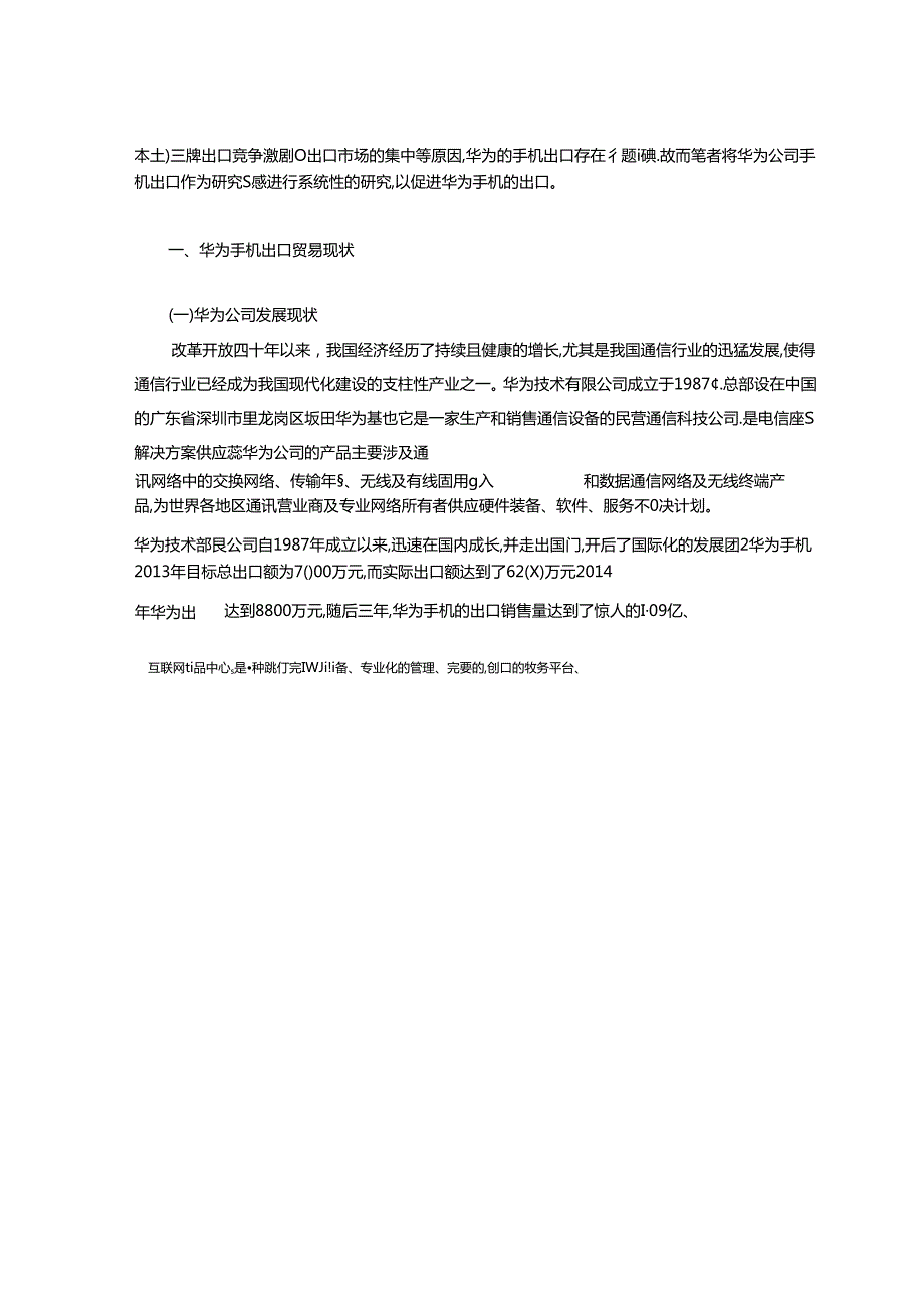 【《华为手机出口贸易问题及完善建议（论文）》6200字】.docx_第2页