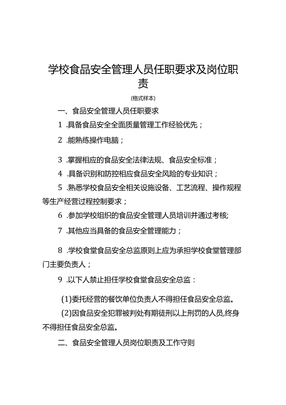 《学校食品安全管理人员任职要求及岗位职责》模板、安全周排查治理报告.docx_第2页