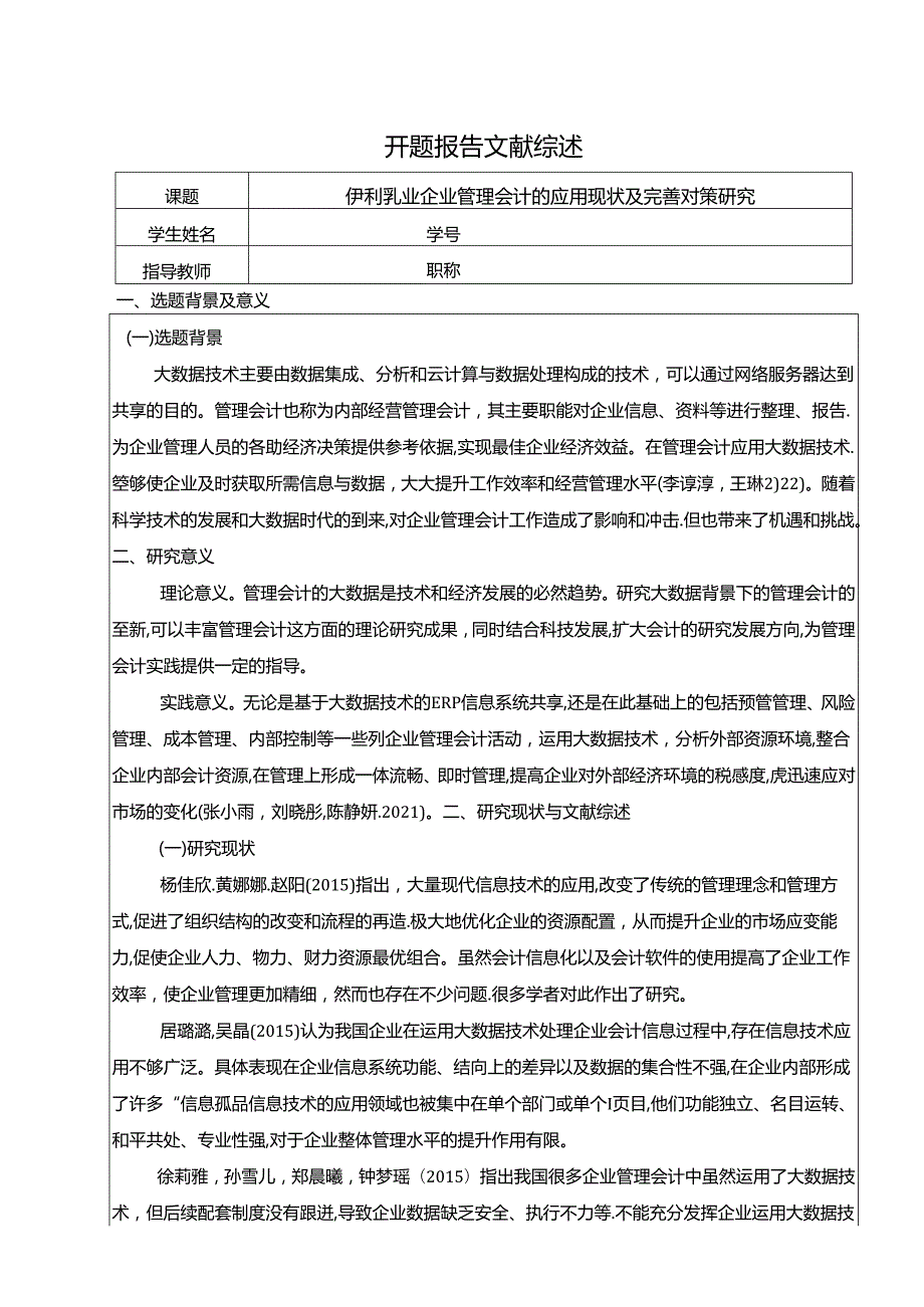 【《伊利乳业企业管理会计的应用现状及完善对策研究》开题报告文献综述3600字】.docx_第1页