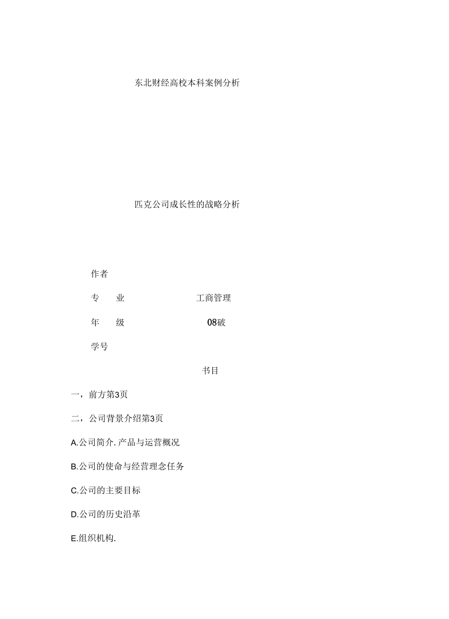 公司战略分析东财教案[1].docx_第1页