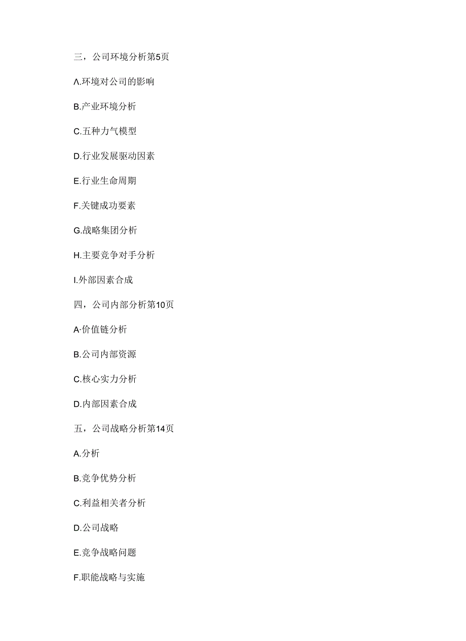 公司战略分析东财教案[1].docx_第3页