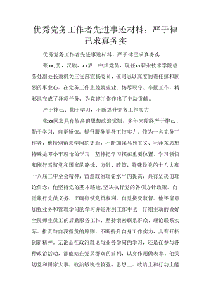 优秀党务工作者先进事迹材料：严于律己-求真务实.docx