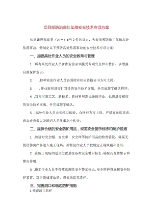 【精品】项目部防治高处坠落安全技术专项方案.docx