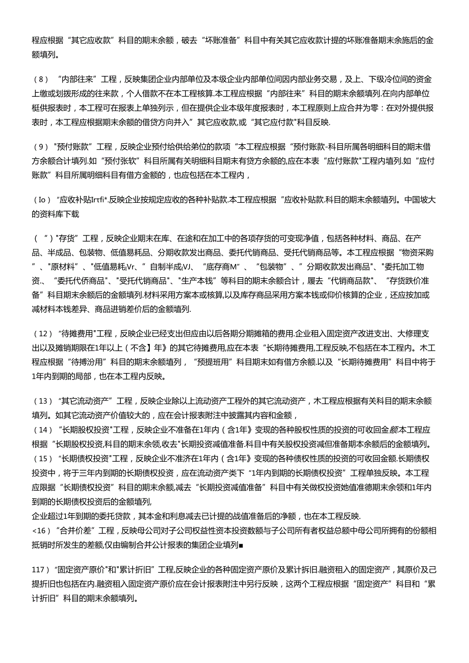 XX集团有限责任公司会计报表及会计报表编制说明（DOC12）.docx_第2页