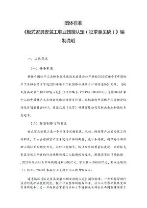 《板式家具安装工职业技能认定(征求意见稿)》编制说明.docx