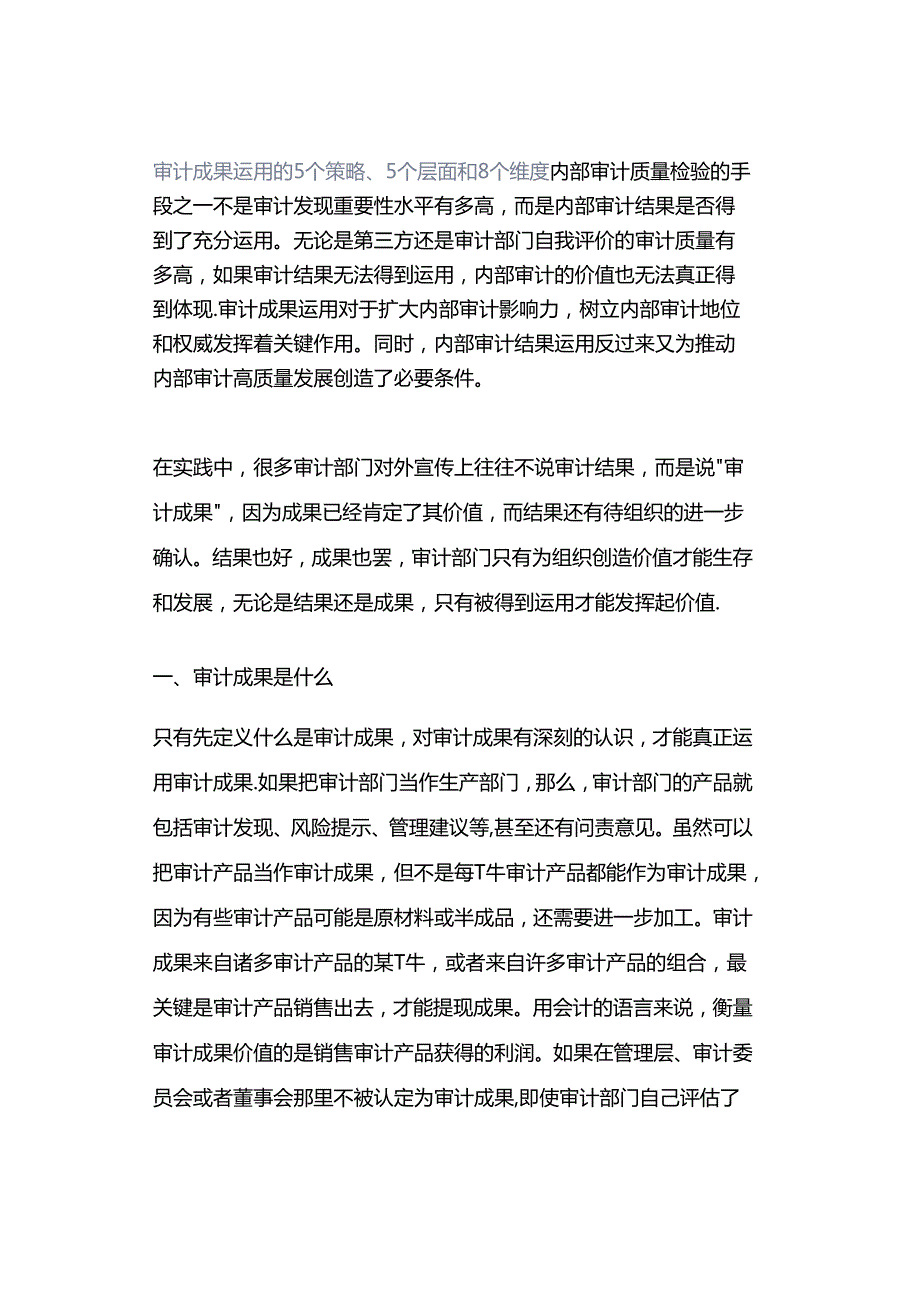 「转」审计成果运用的5个策略、5个层面和8个维度.docx_第1页