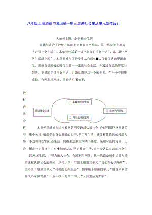 八年级上册道德与法治第一单元 走进社会生活 单元整体设计.docx