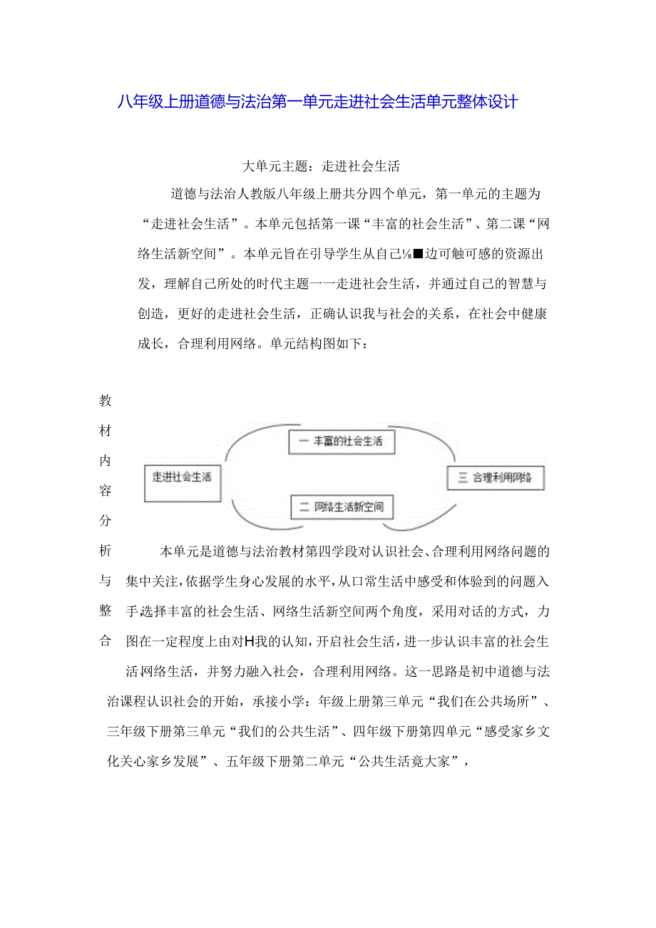 八年级上册道德与法治第一单元 走进社会生活 单元整体设计.docx_第1页