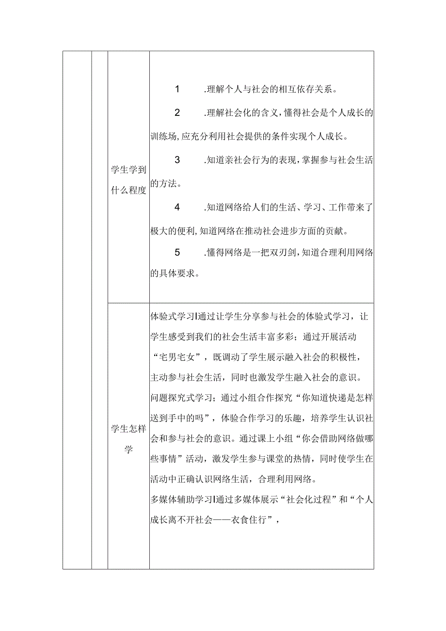 八年级上册道德与法治第一单元 走进社会生活 单元整体设计.docx_第3页