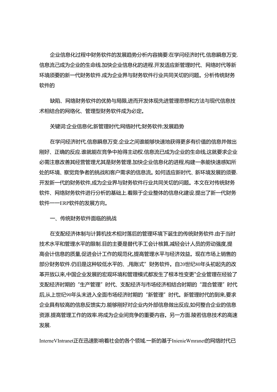 企业信息化过程中财务软件的发展趋势分析(精).docx_第1页