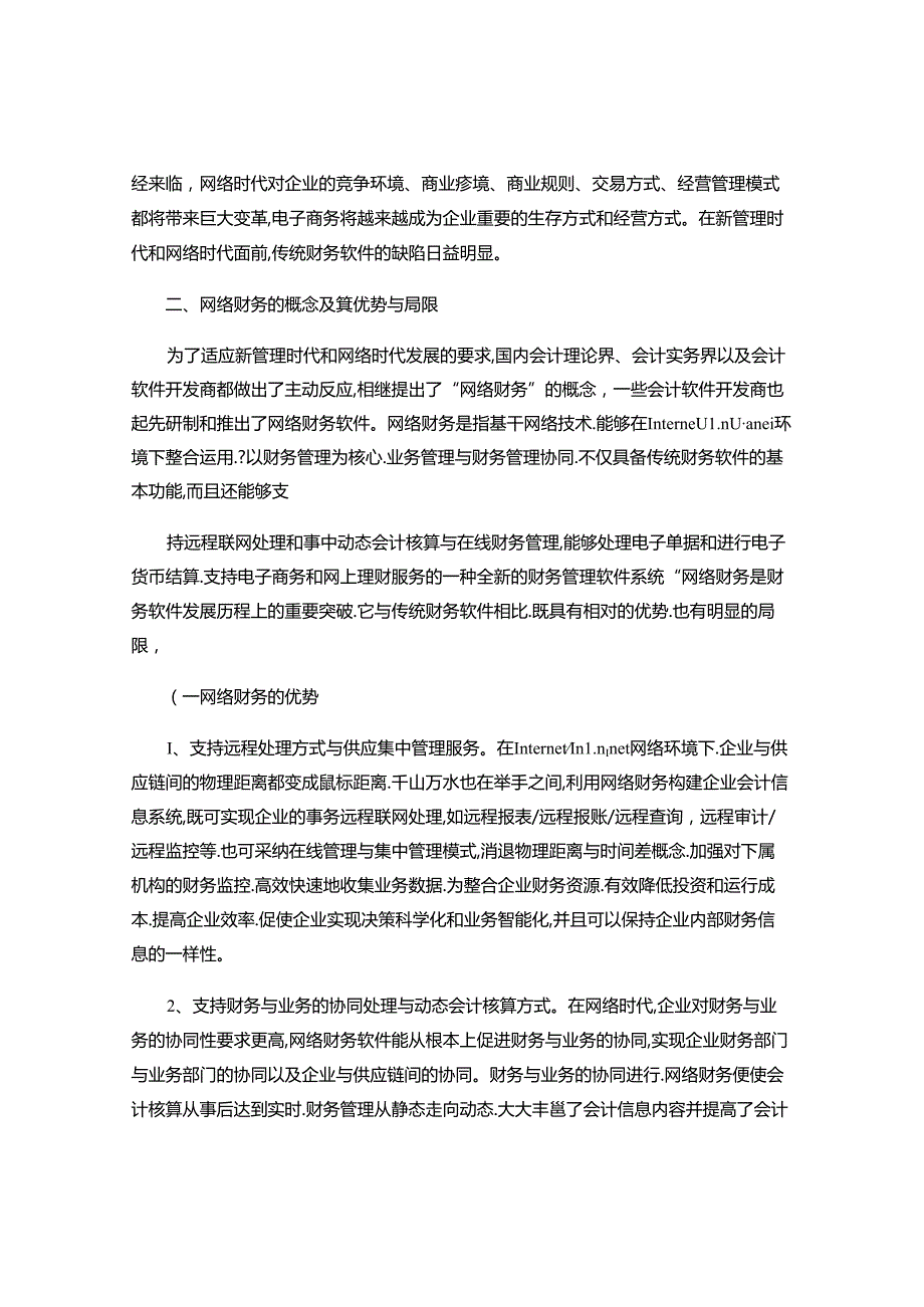 企业信息化过程中财务软件的发展趋势分析(精).docx_第2页