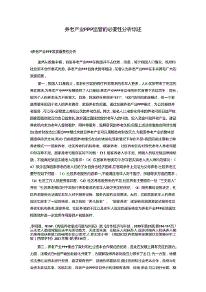 【《养老产业PPP监管的必要性探析综述》2900字】.docx