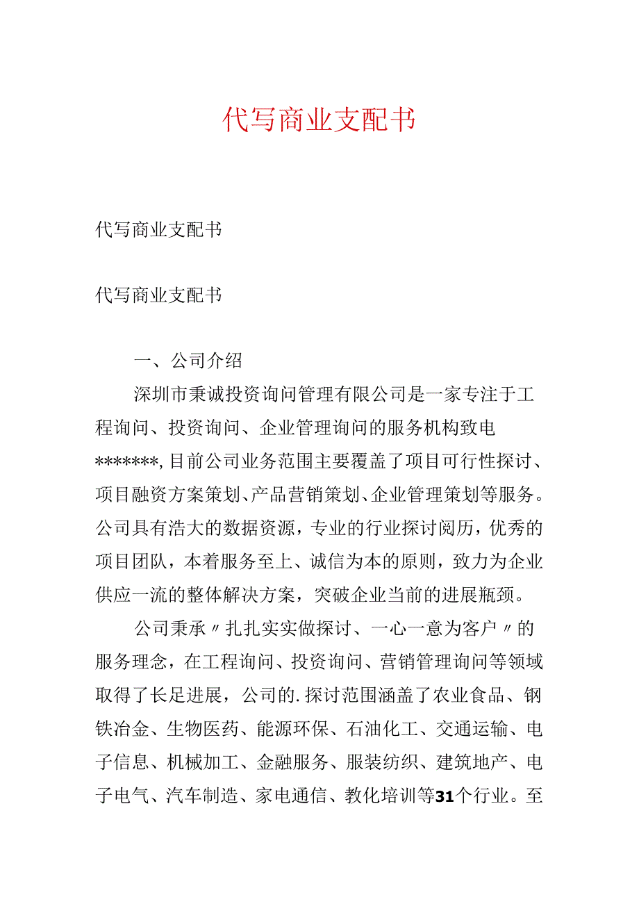 代写商业计划书.docx_第1页