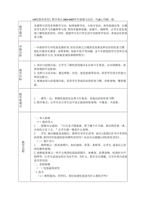 《10 吃饭有讲究》教学设计-2024-2025学年道德与法治一年级上册统编版（表格版）.docx