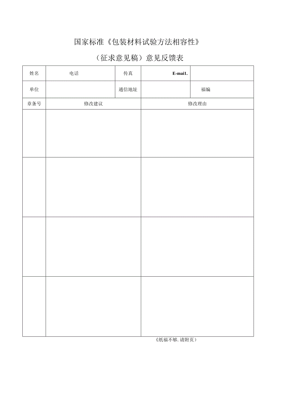 《包装材料试验方法相容性》（征求意见稿）意见反馈表.docx_第1页