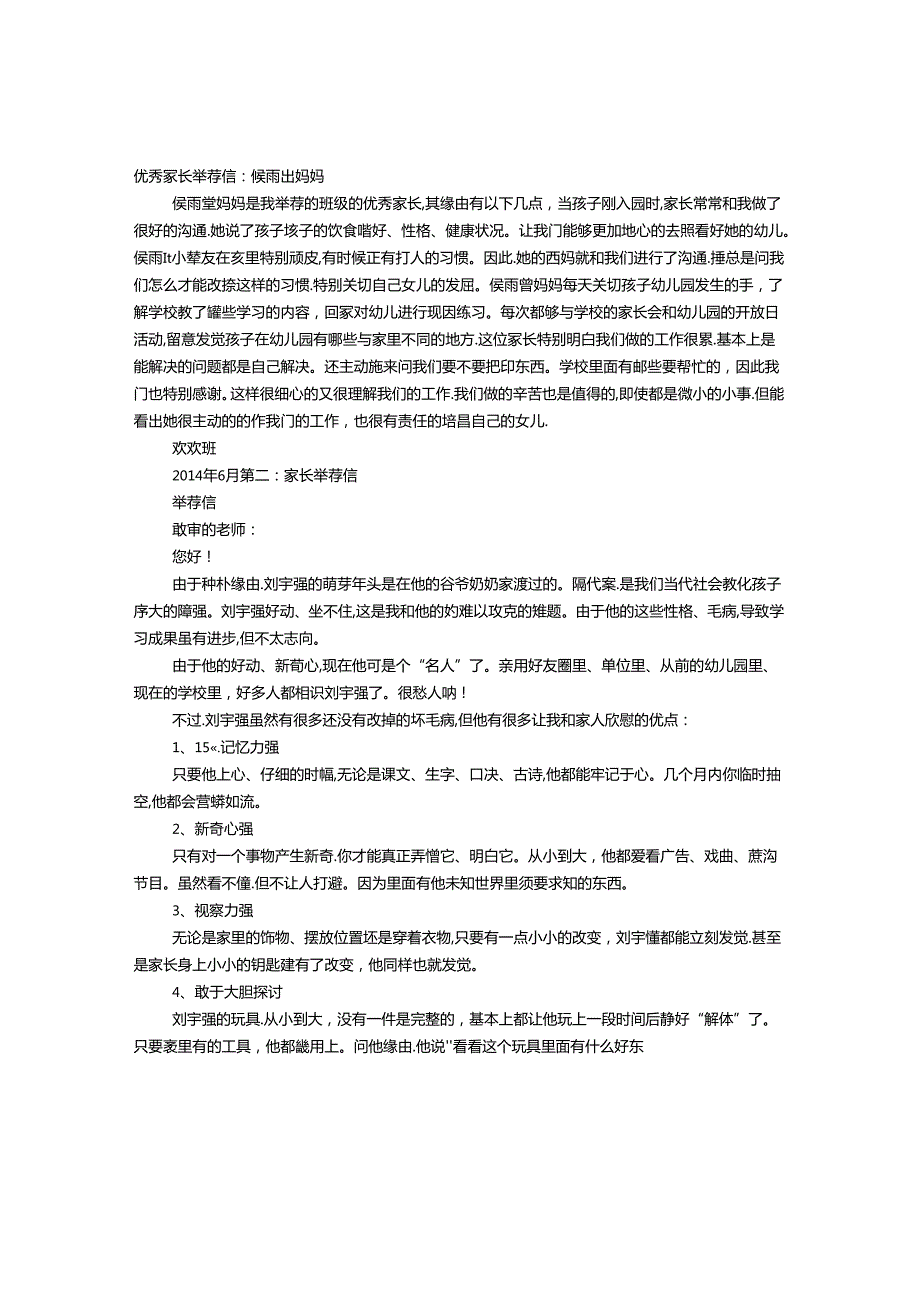 优秀家长推荐信.docx_第1页