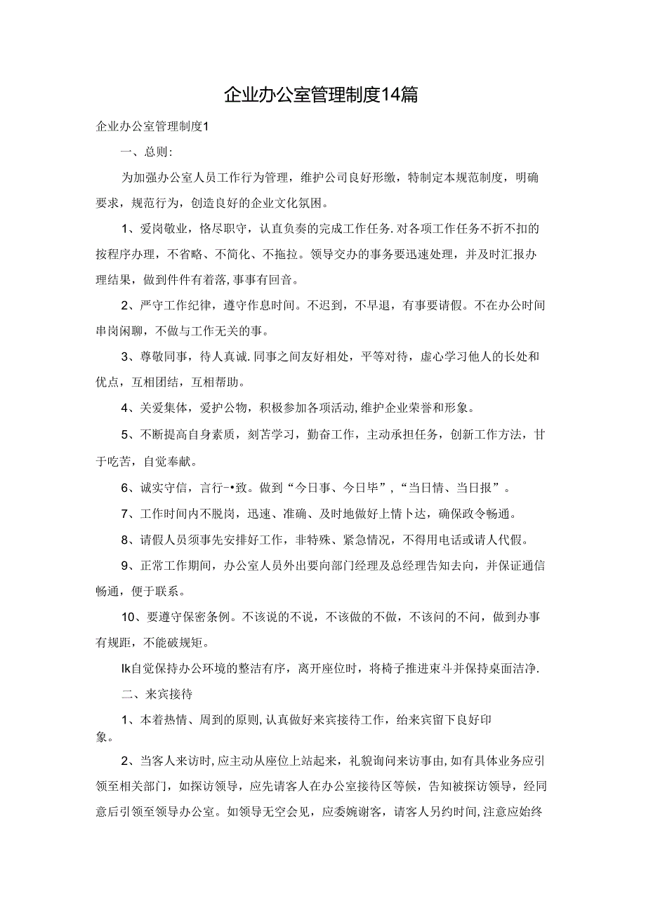 企业办公室管理制度14篇.docx_第1页