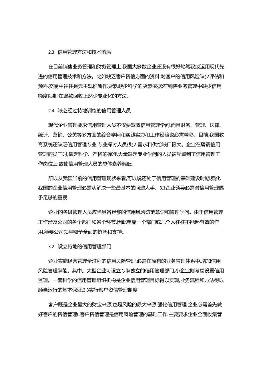 企业信用管理对策探讨..docx_第2页