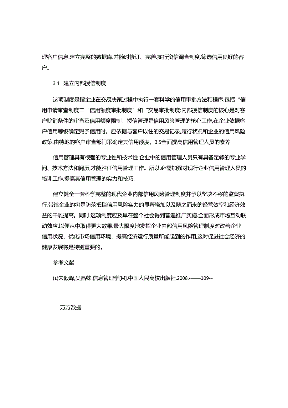 企业信用管理对策探讨..docx_第3页