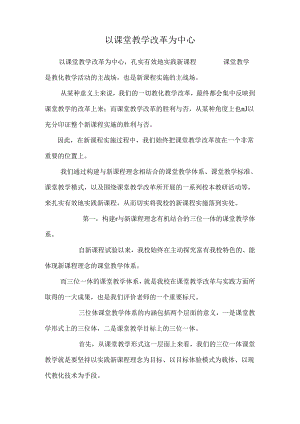 以课堂教学改革为中心.docx