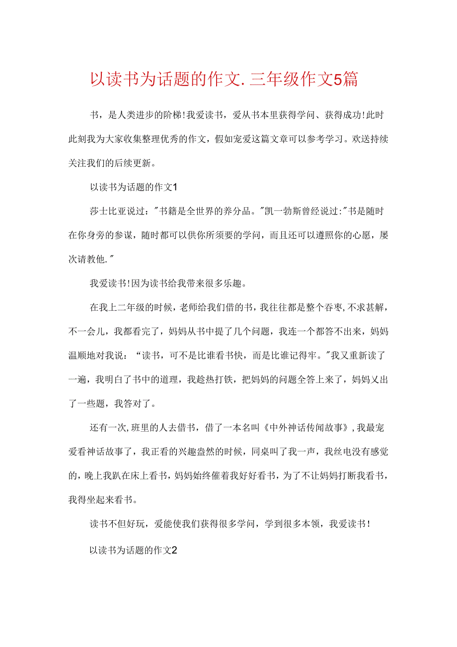 以读书为话题的作文_三年级作文5篇.docx_第1页