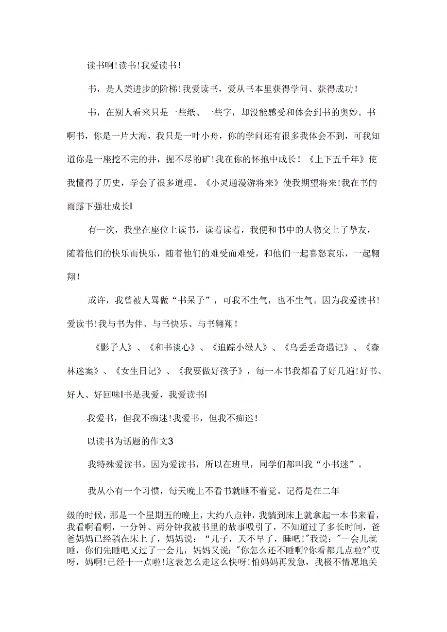 以读书为话题的作文_三年级作文5篇.docx_第2页