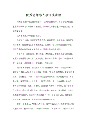 优秀教师感人事迹演讲稿.docx