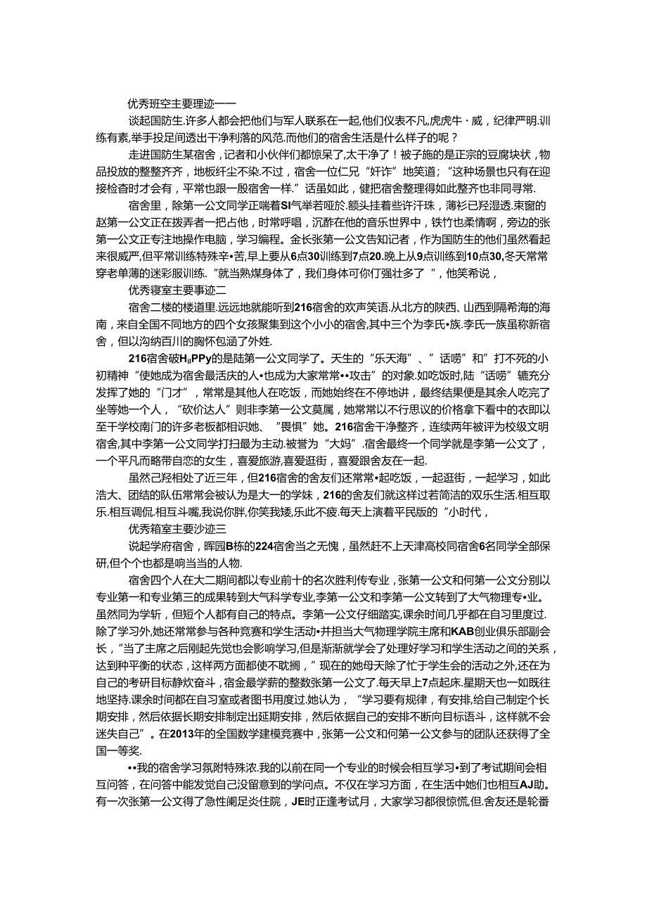 优秀寝室主要事迹.docx_第1页