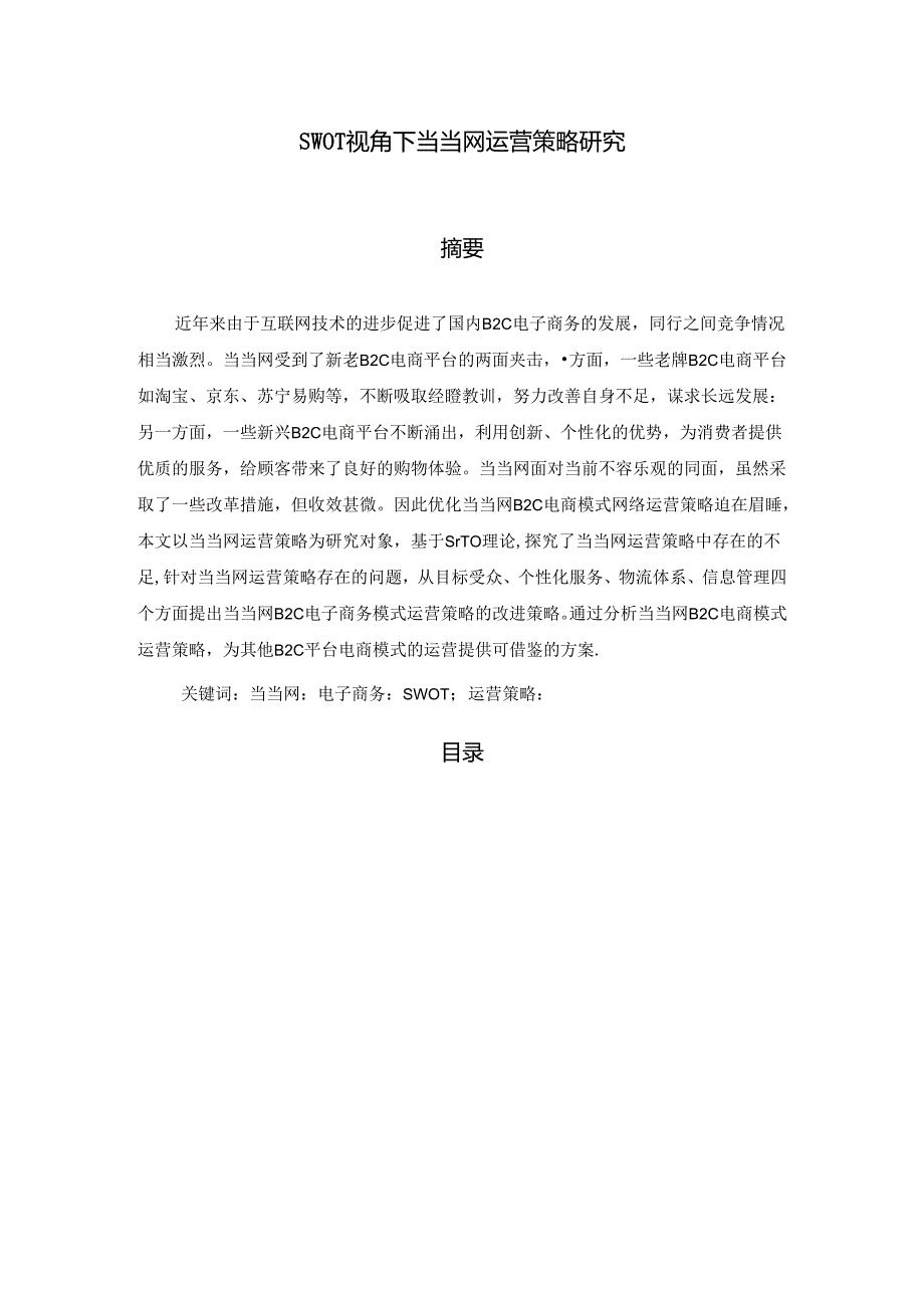 【《SWOT视角下当当网运营策略探究》12000字（论文）】.docx_第1页