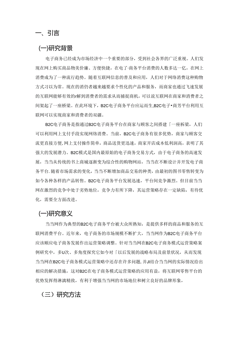 【《SWOT视角下当当网运营策略探究》12000字（论文）】.docx_第2页