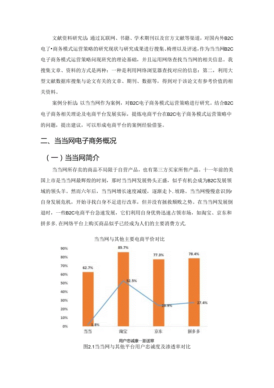 【《SWOT视角下当当网运营策略探究》12000字（论文）】.docx_第3页