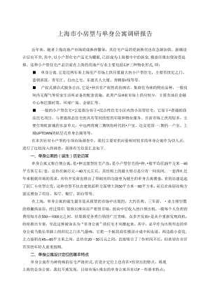 上海市小房型与单身公寓调研报告(11页近万字).docx