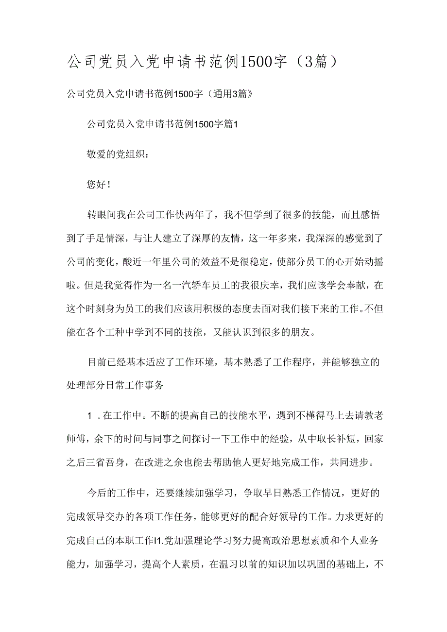 公司党员入党申请书范例1500字（3篇）.docx_第1页