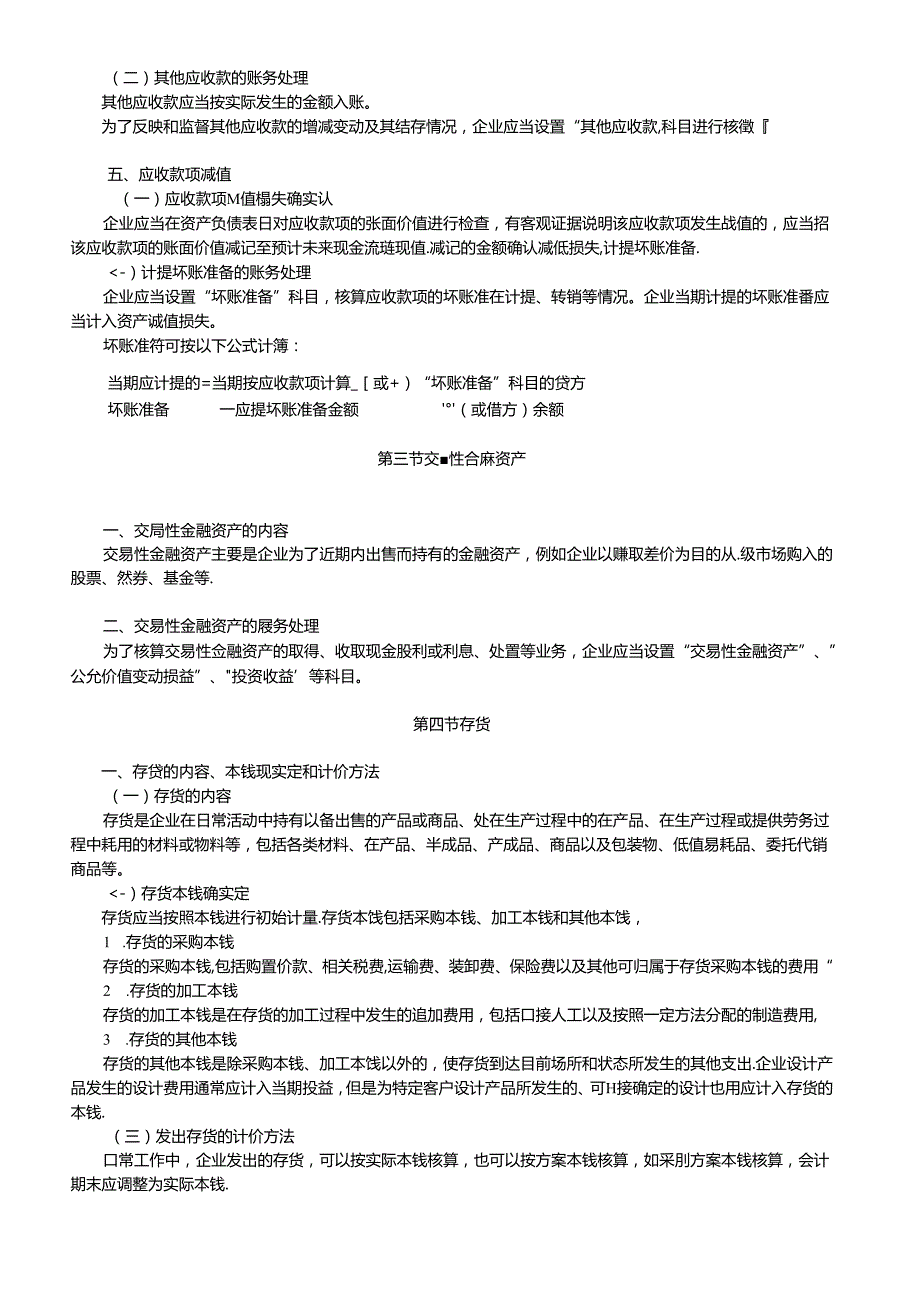 X年《初级会计实务》考试大纲.docx_第3页