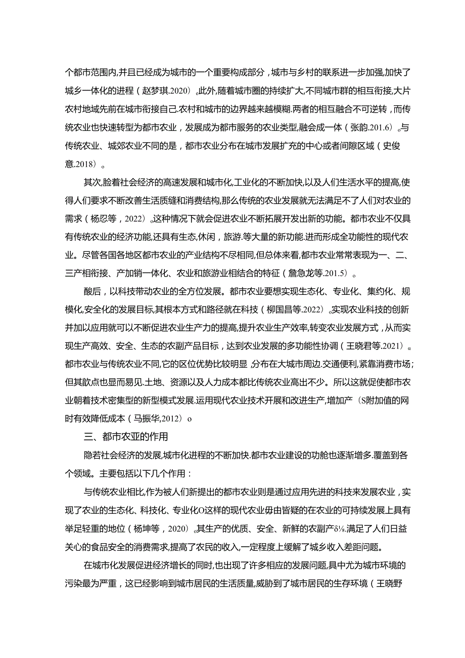 【《浅析都市农业发展现状及研究进展（论文）》10000字】.docx_第2页