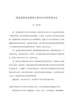 《国家发展改革委重大项目后评价管理办法》；2024年1-6月全国地质灾害成功避险案例清单 ；2024年6月份以来地质灾害成功避险典型案例.docx