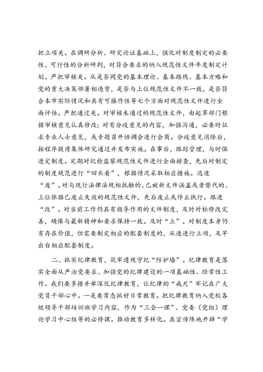 党课：党员干部要养成遵规守纪自觉&在2024年全市雪貂产业暨特色畜牧业发展现场推进会上的发言.docx_第2页