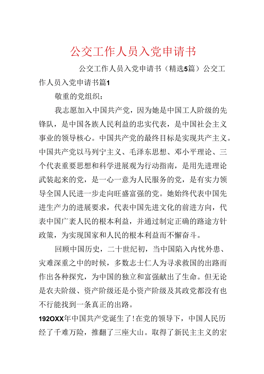 公交工作人员入党申请书.docx_第1页